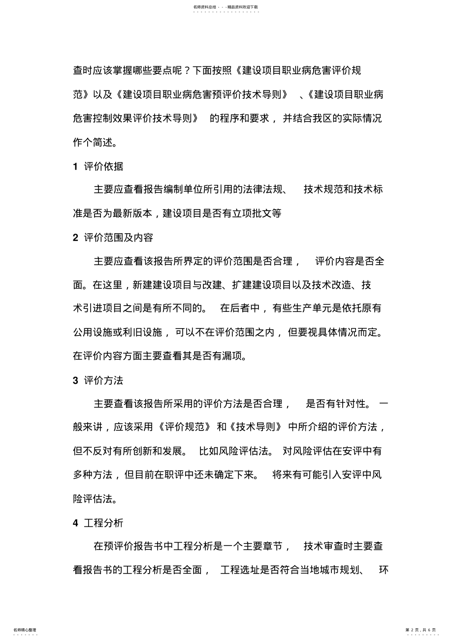 2022年2022年建设项目职业病危害评价报告书技术评审要点 .pdf_第2页