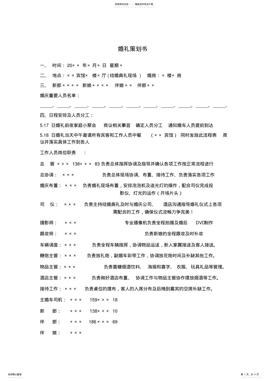 2022年2022年婚礼策划书万能模版 .pdf_第1页