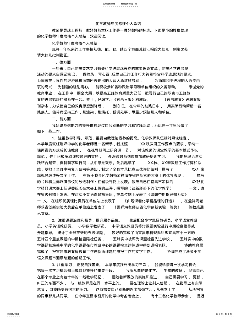 2022年2022年化学教师年度考核个人总结 .pdf_第1页