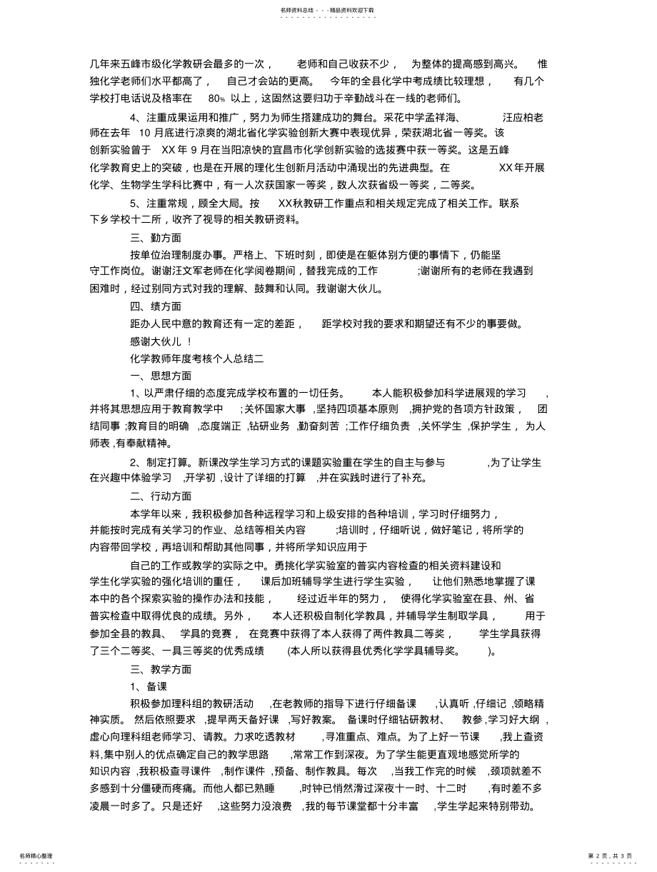 2022年2022年化学教师年度考核个人总结 .pdf_第2页