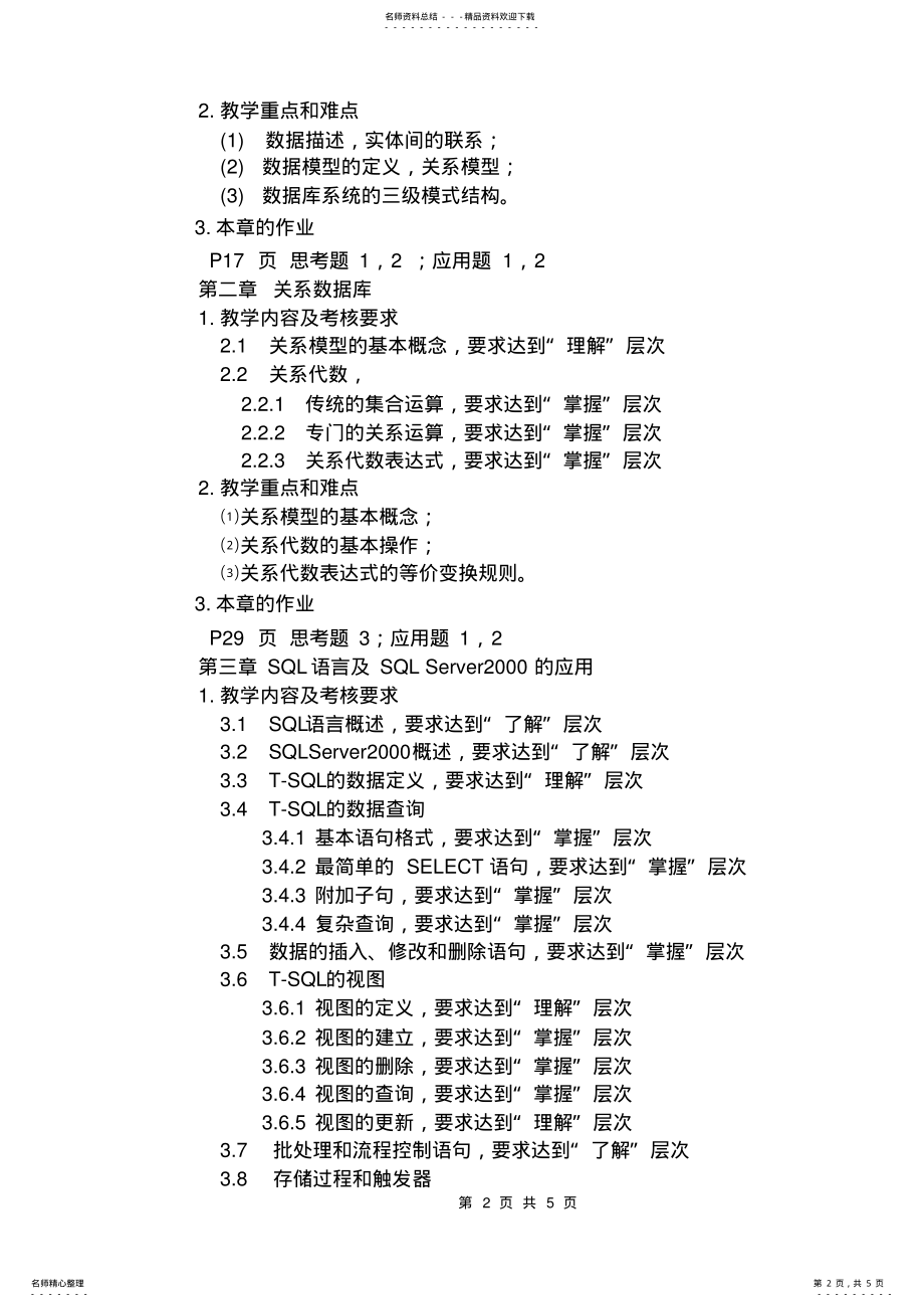 2022年数据库原理及应用教学大纲 .pdf_第2页