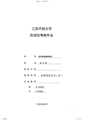 2022年2022年开放大学宏微观第三次作业 .pdf