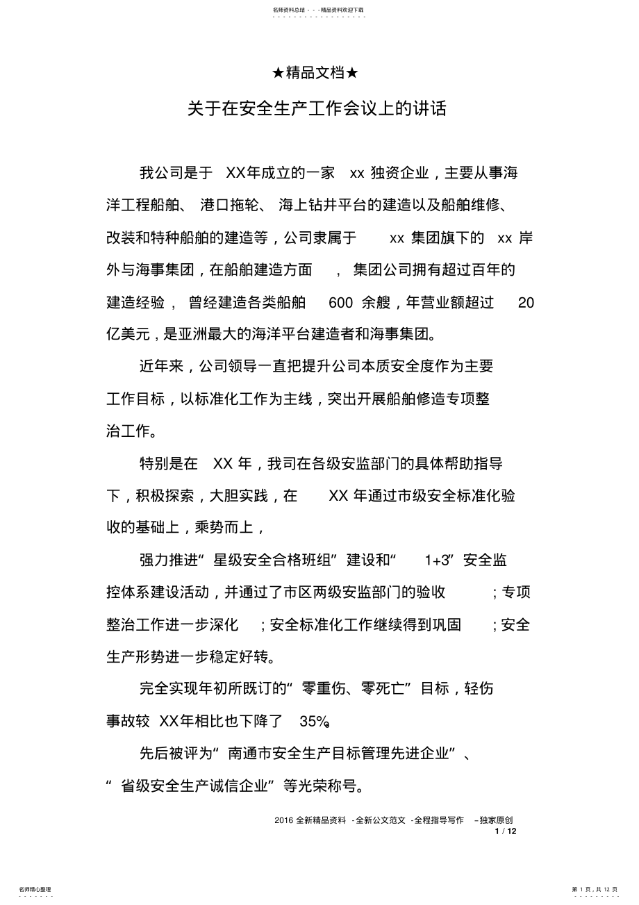 2022年2022年关于在安全生产工作会议上的讲话 .pdf_第1页