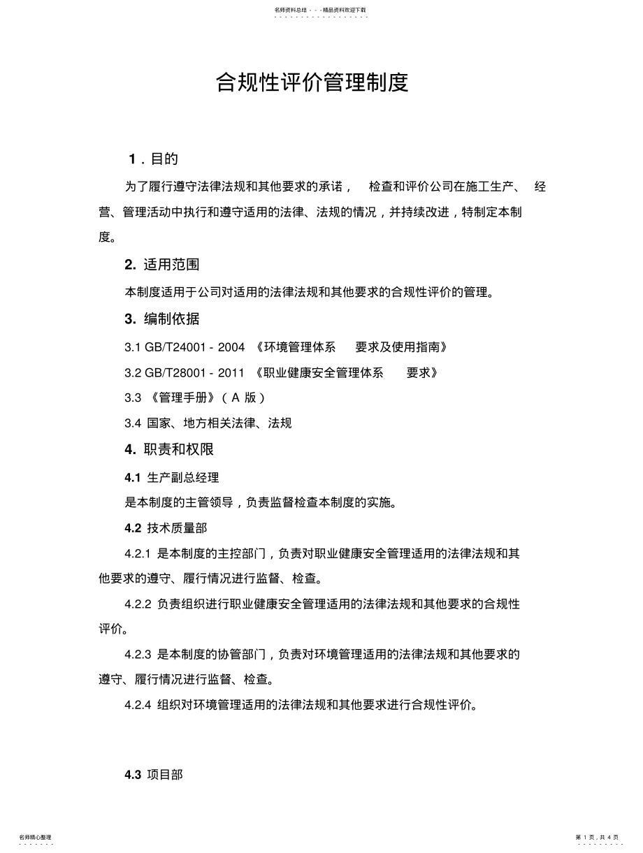 2022年2022年合规性评价管理制度 .pdf_第1页