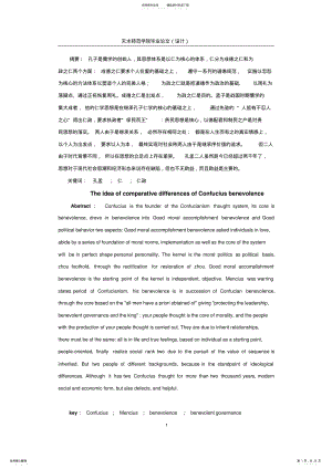 2022年2022年孔孟仁学思想之异同比较 2.pdf