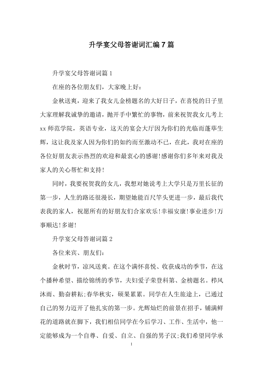 升学宴父母答谢词汇编7篇.docx_第1页