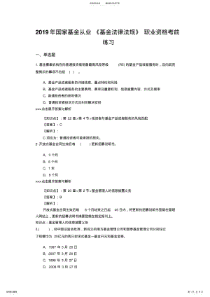 2022年2022年基金从业《基金法律法规》复习题集 .pdf