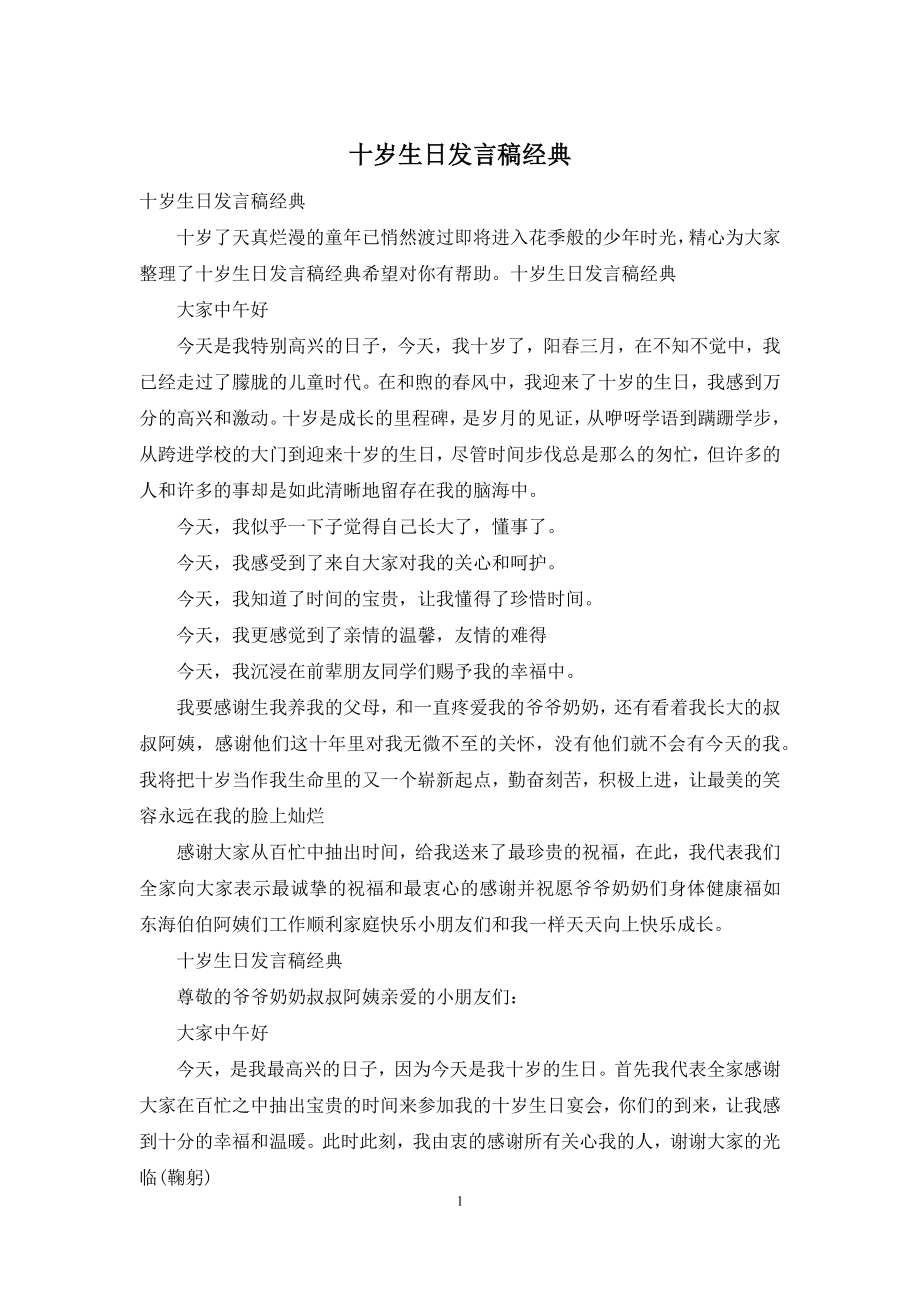 十岁生日发言稿经典.docx_第1页