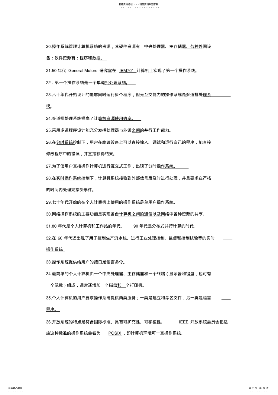 2022年操作系统概论填空题、简答题的试题和答案全集 .pdf_第2页