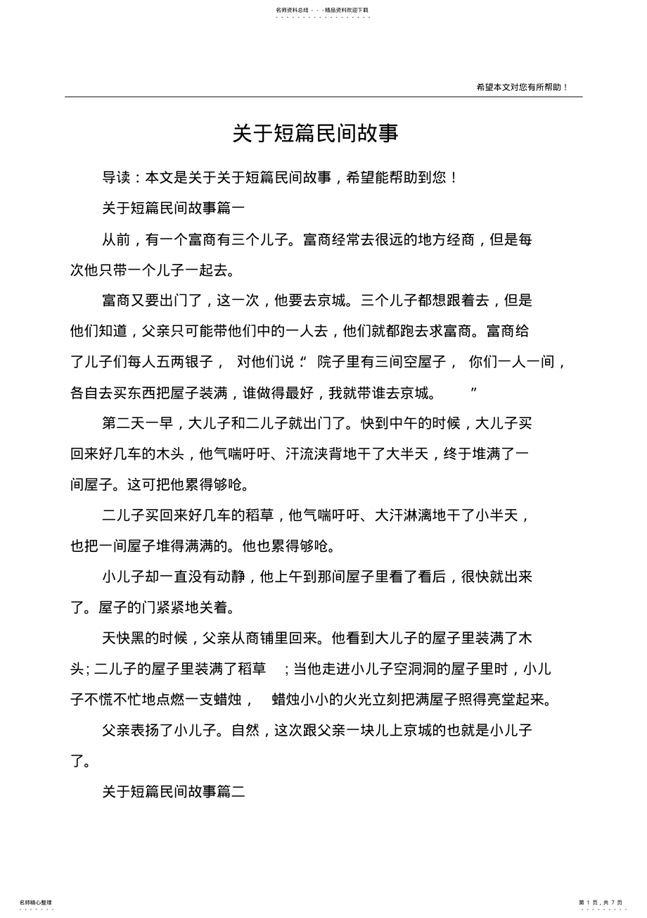 2022年2022年关于短篇民间故事 .pdf_第1页