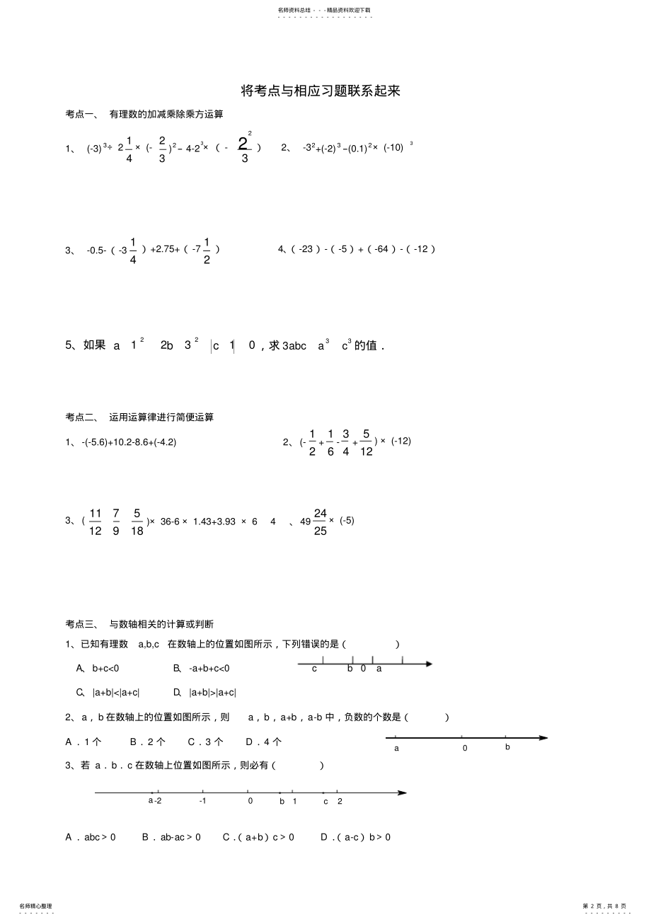 2022年新浙教版七年级上册数学第二章《有理数的运算》知识点及典型例题 .pdf_第2页