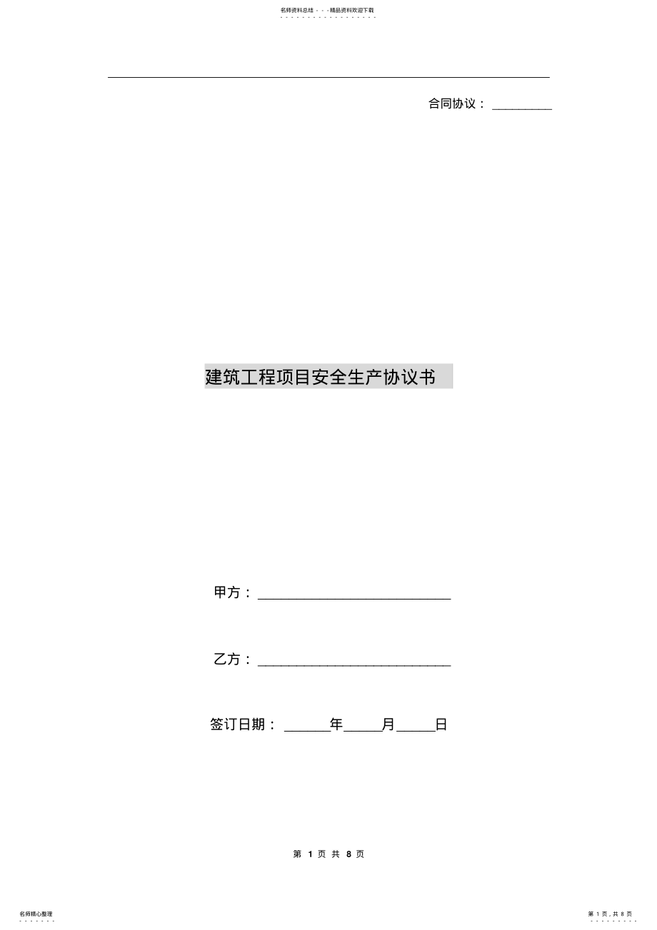 2022年2022年建筑工程项目安全生产协议书 .pdf_第1页