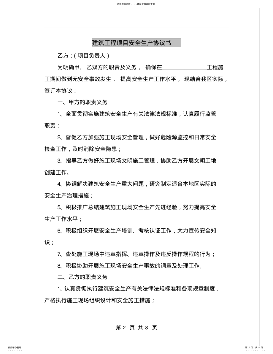 2022年2022年建筑工程项目安全生产协议书 .pdf_第2页