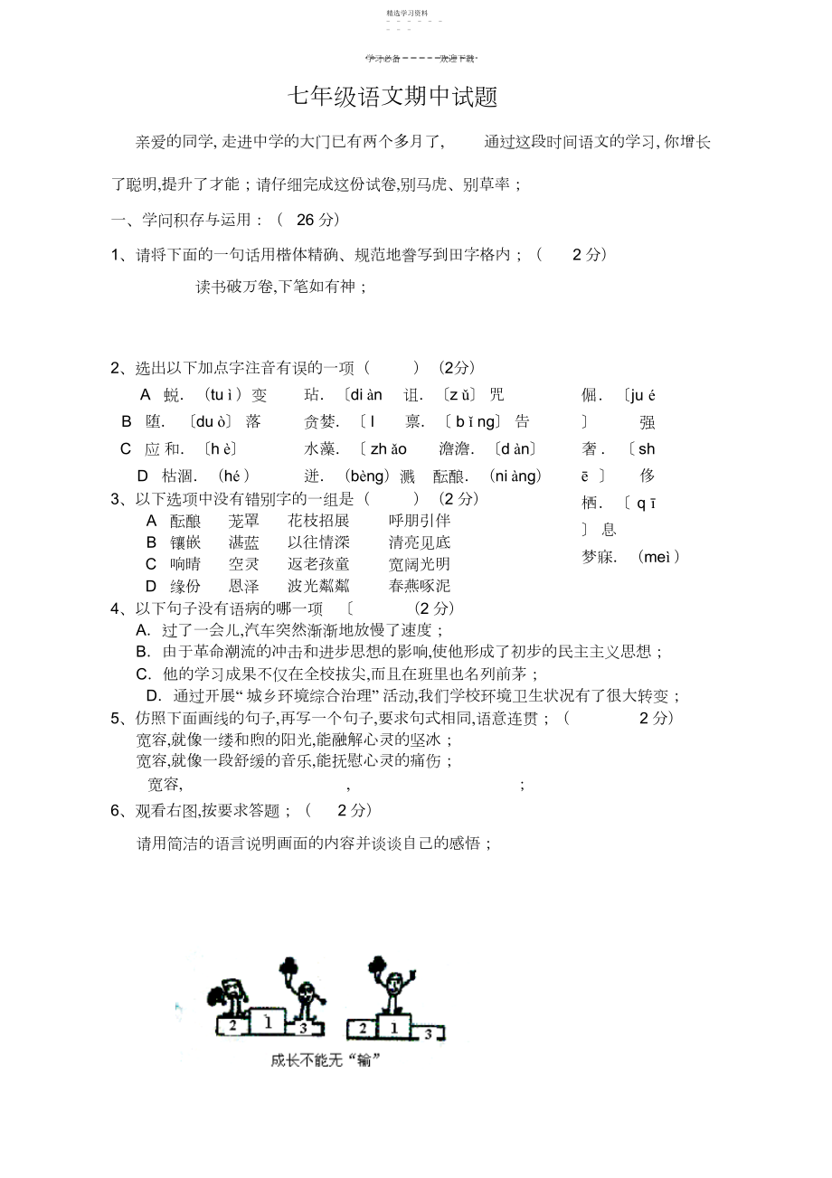 2022年新版七年级上册语文期中试题及答案.docx_第1页