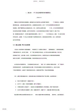 2022年2022年建立统一IT安全运维管理系统的重要意义 .pdf