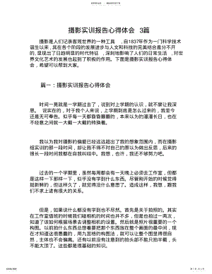 2022年摄影实训报告心得体会篇 .pdf