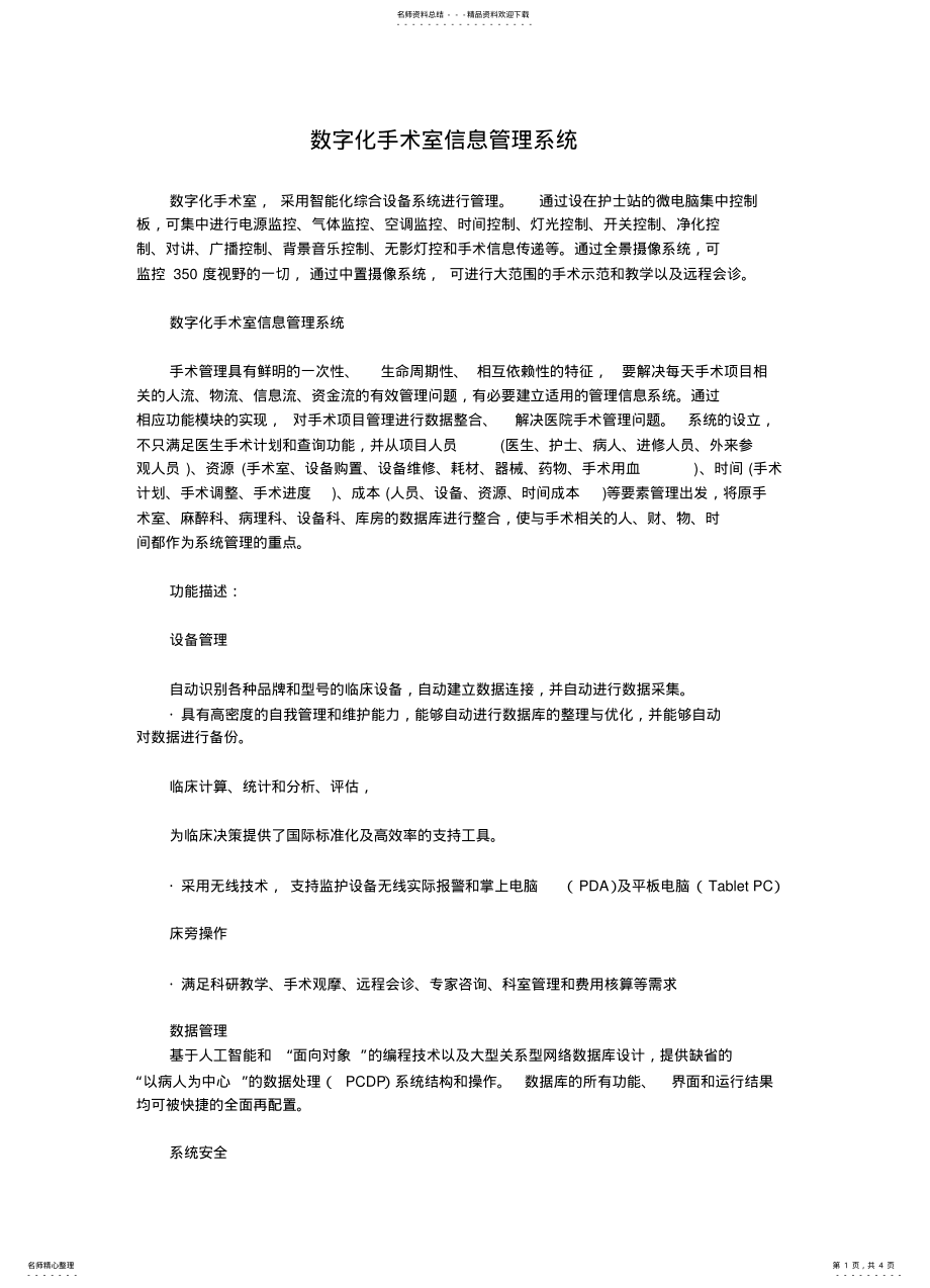 2022年数字化手术室信息管理系统 2.pdf_第1页