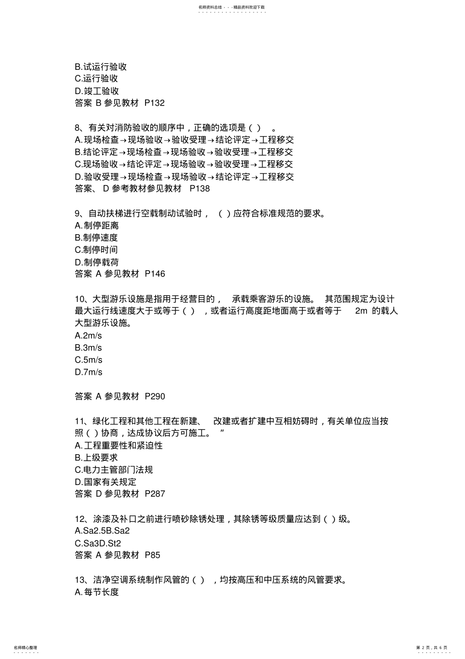 2022年2022年吉林省二级建造师水利水电考试题 .pdf_第2页