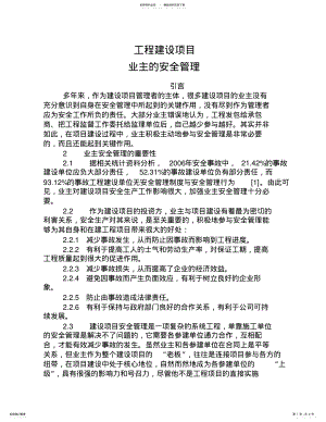 2022年2022年工程建设项目业主安全管理 .pdf