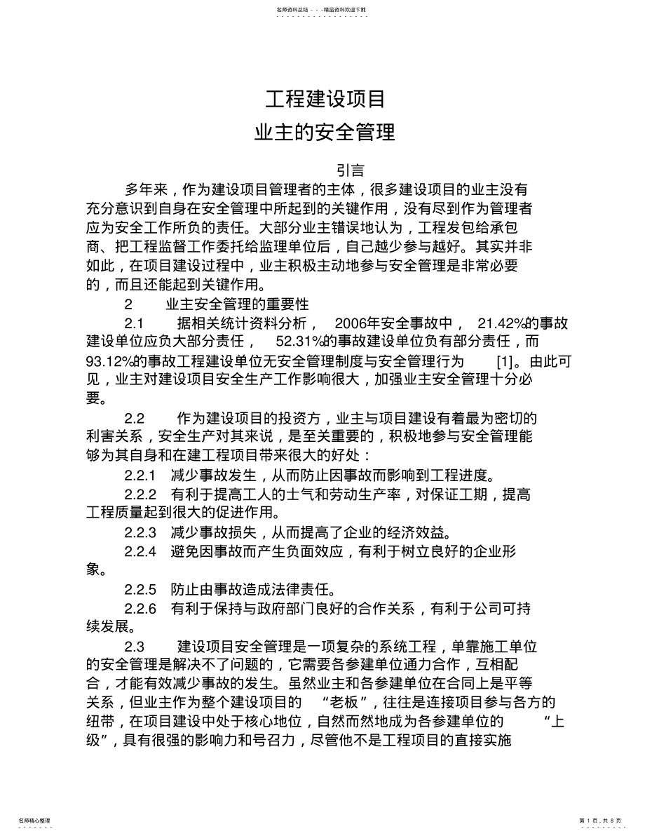 2022年2022年工程建设项目业主安全管理 .pdf_第1页