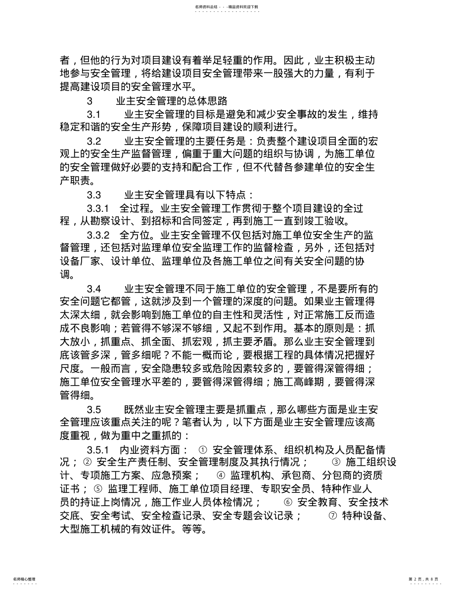 2022年2022年工程建设项目业主安全管理 .pdf_第2页