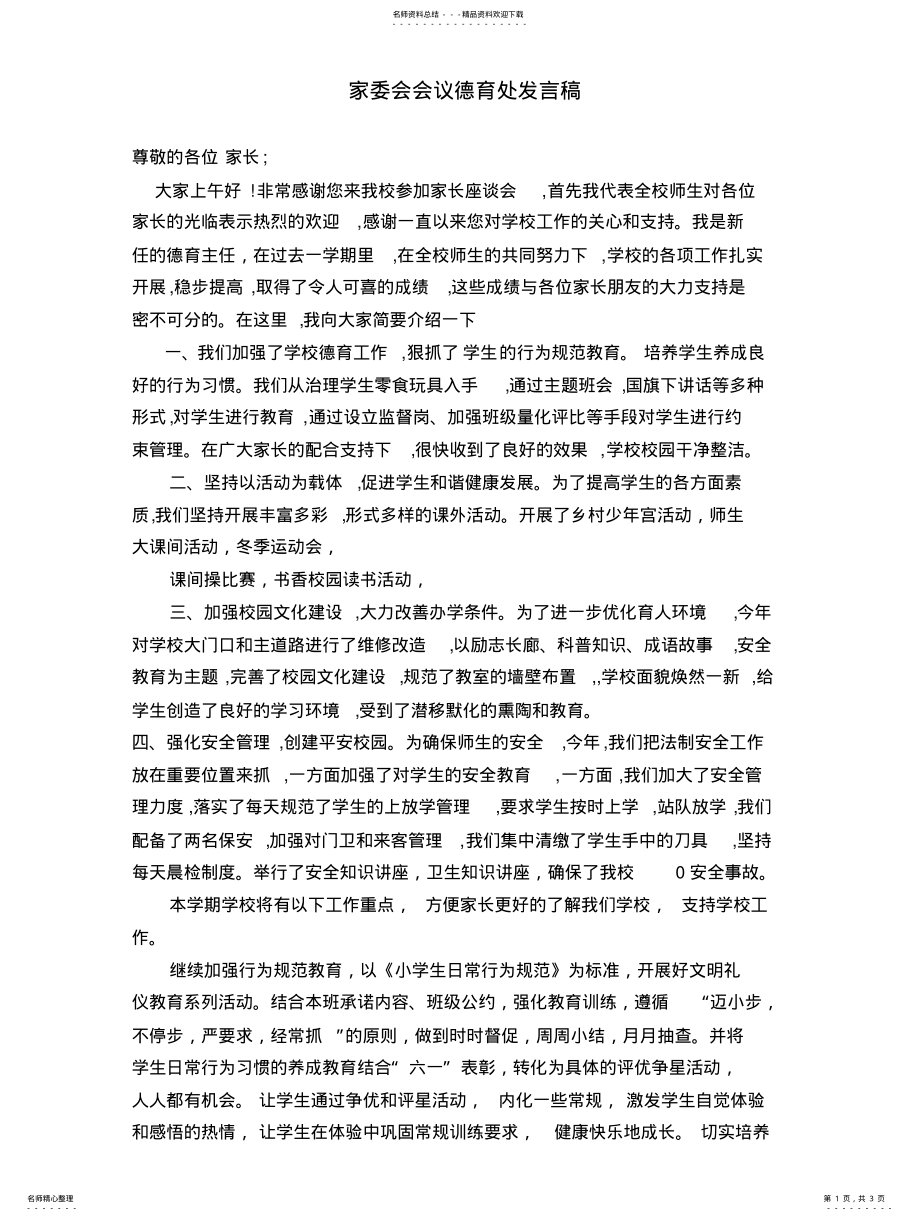 2022年2022年家委会会议德育处发言稿 .pdf_第1页