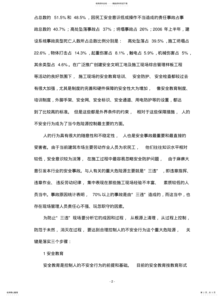 2022年探讨施工现场重大危险源控制-人的不安全行为 .pdf_第2页