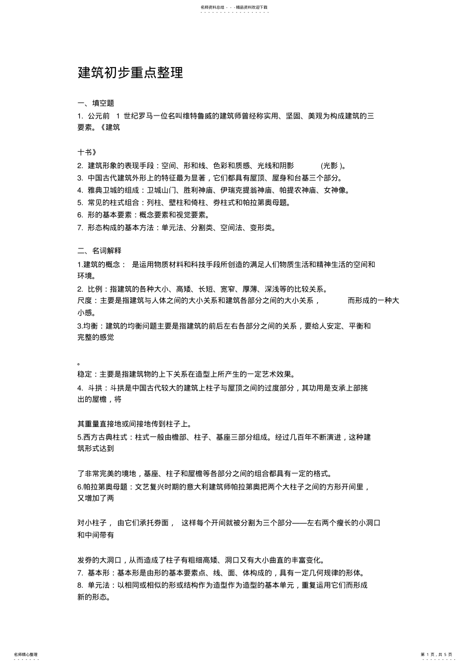 2022年2022年建筑初步重点整理 .pdf_第1页