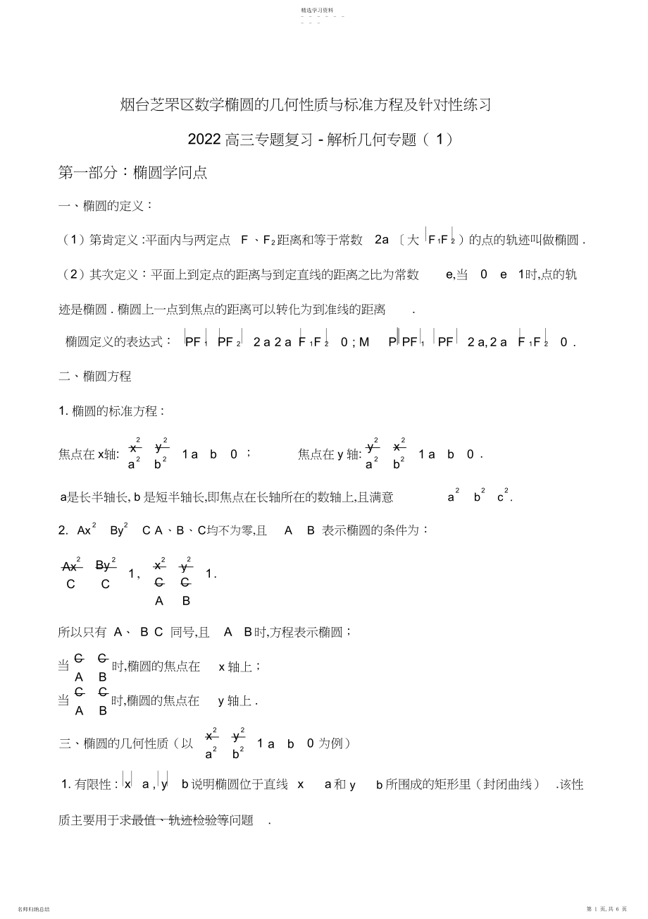 2022年数学椭圆的几何性质与标准方程及针对性练习高三专题复习解析几何专题.docx_第1页