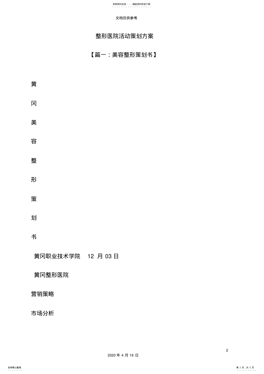 2022年整形医院活动策划方案 2.pdf_第2页