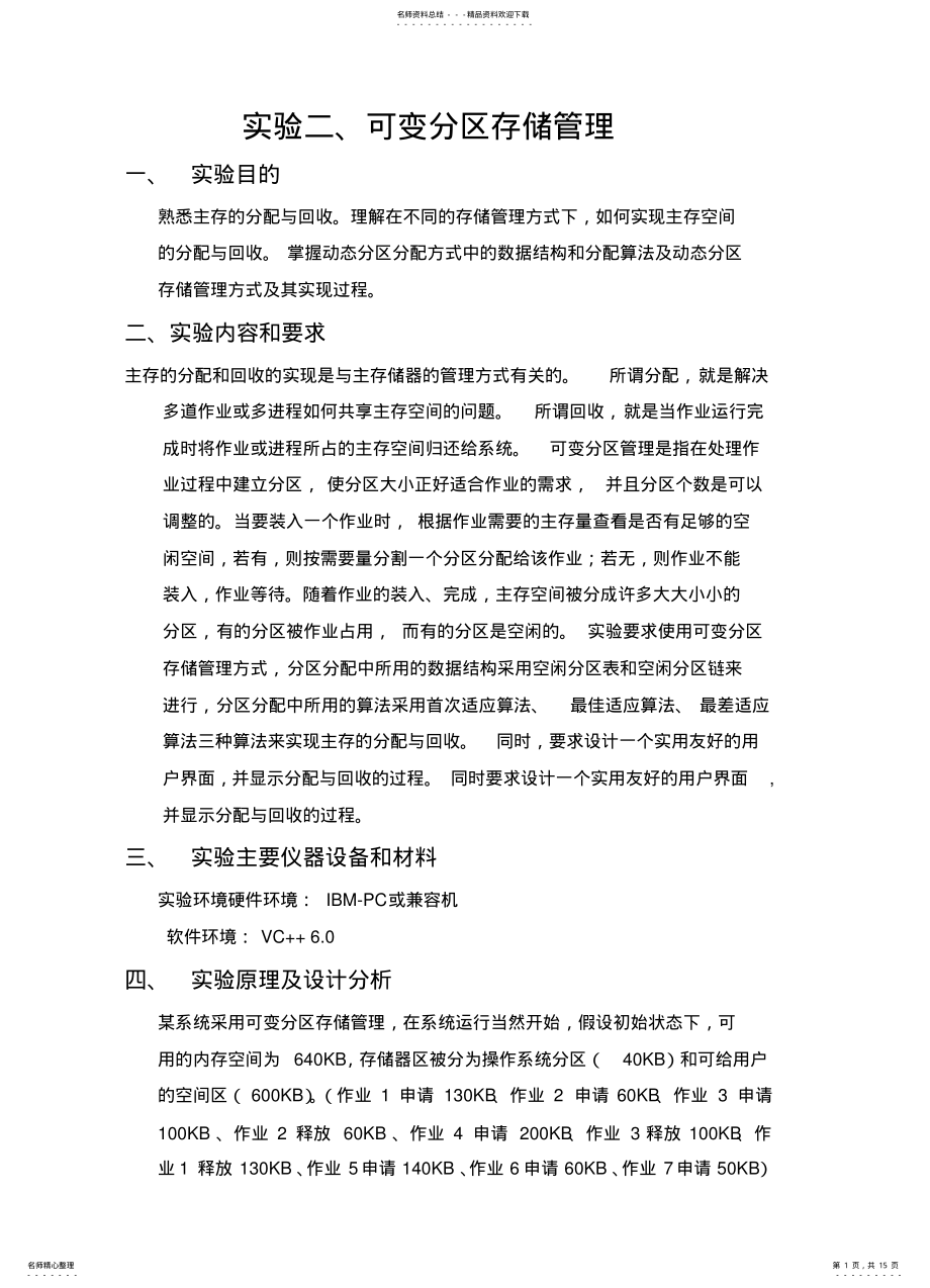 2022年操作系统可变分区存储管理 .pdf_第1页