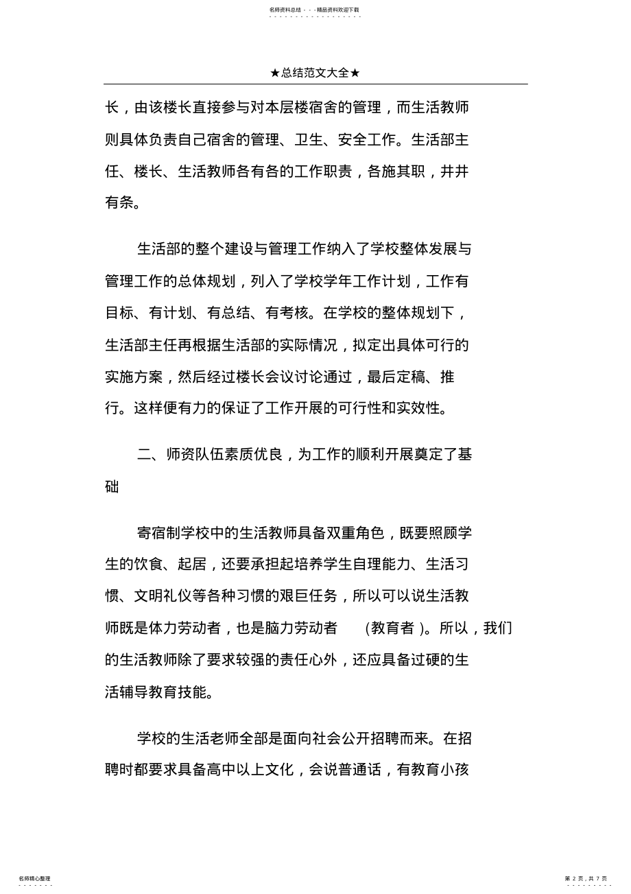 2022年2022年寄宿制学校班主任工作总结篇一 .pdf_第2页