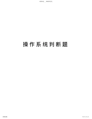 2022年操作系统判断题教学资料 .pdf