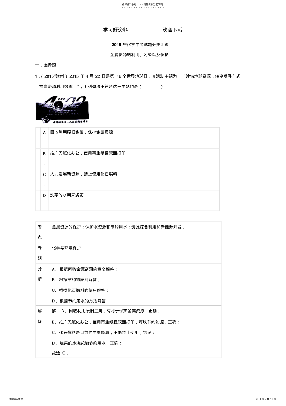 2022年2022年化学中考试题分类汇编金属资源的利用污染以及保护含答案 .pdf_第1页