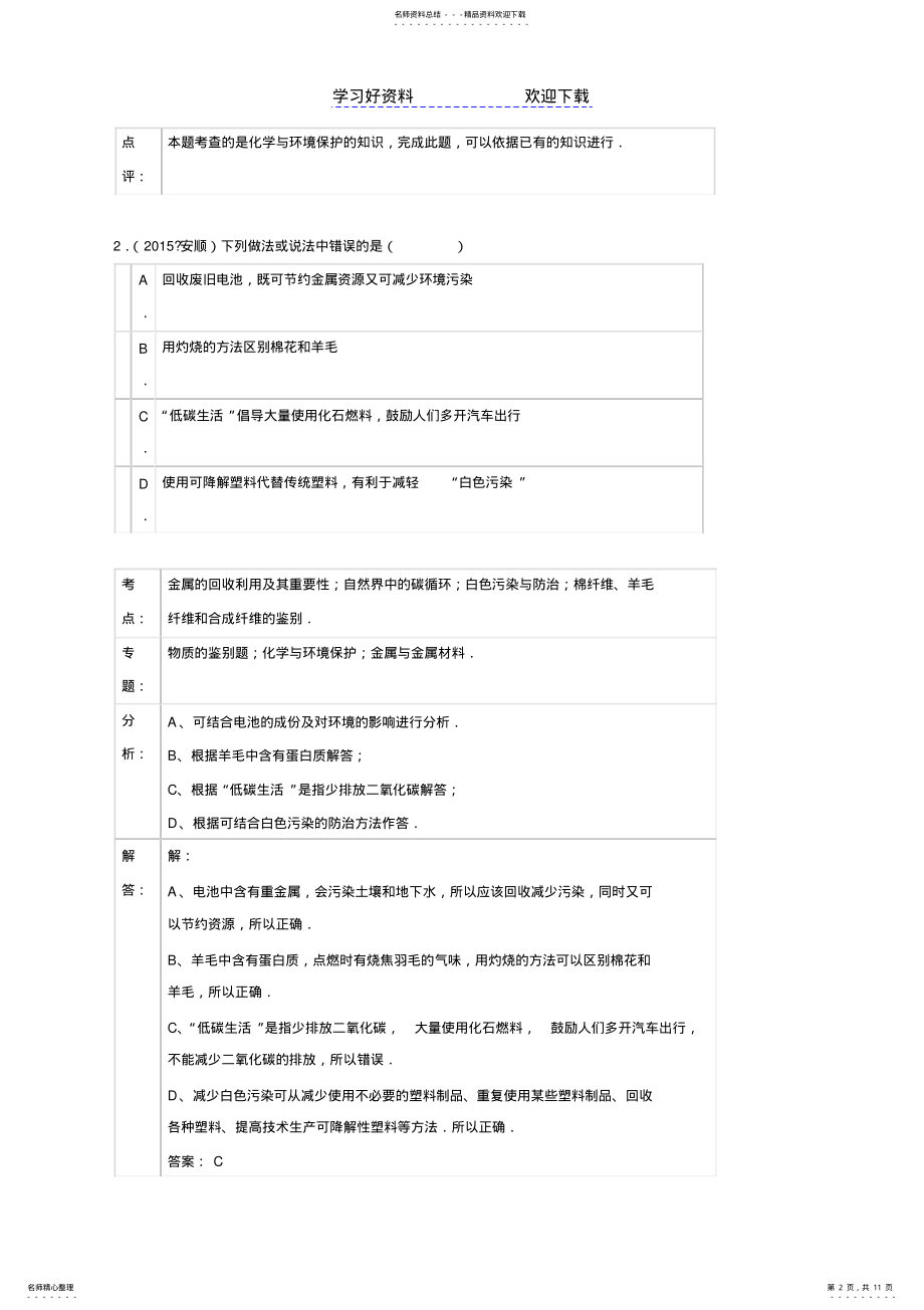 2022年2022年化学中考试题分类汇编金属资源的利用污染以及保护含答案 .pdf_第2页