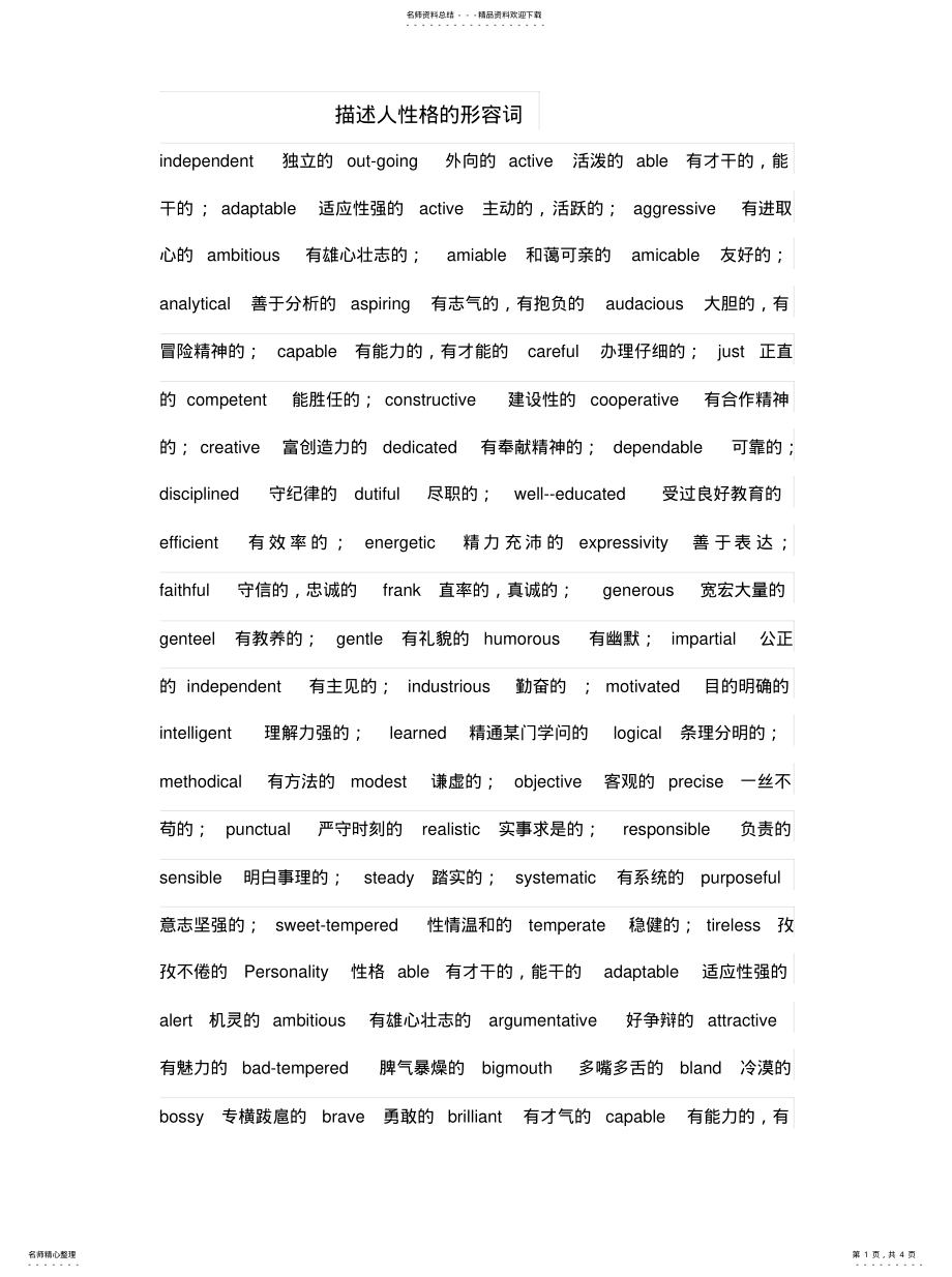 2022年描述人性格的形容词 .pdf_第1页