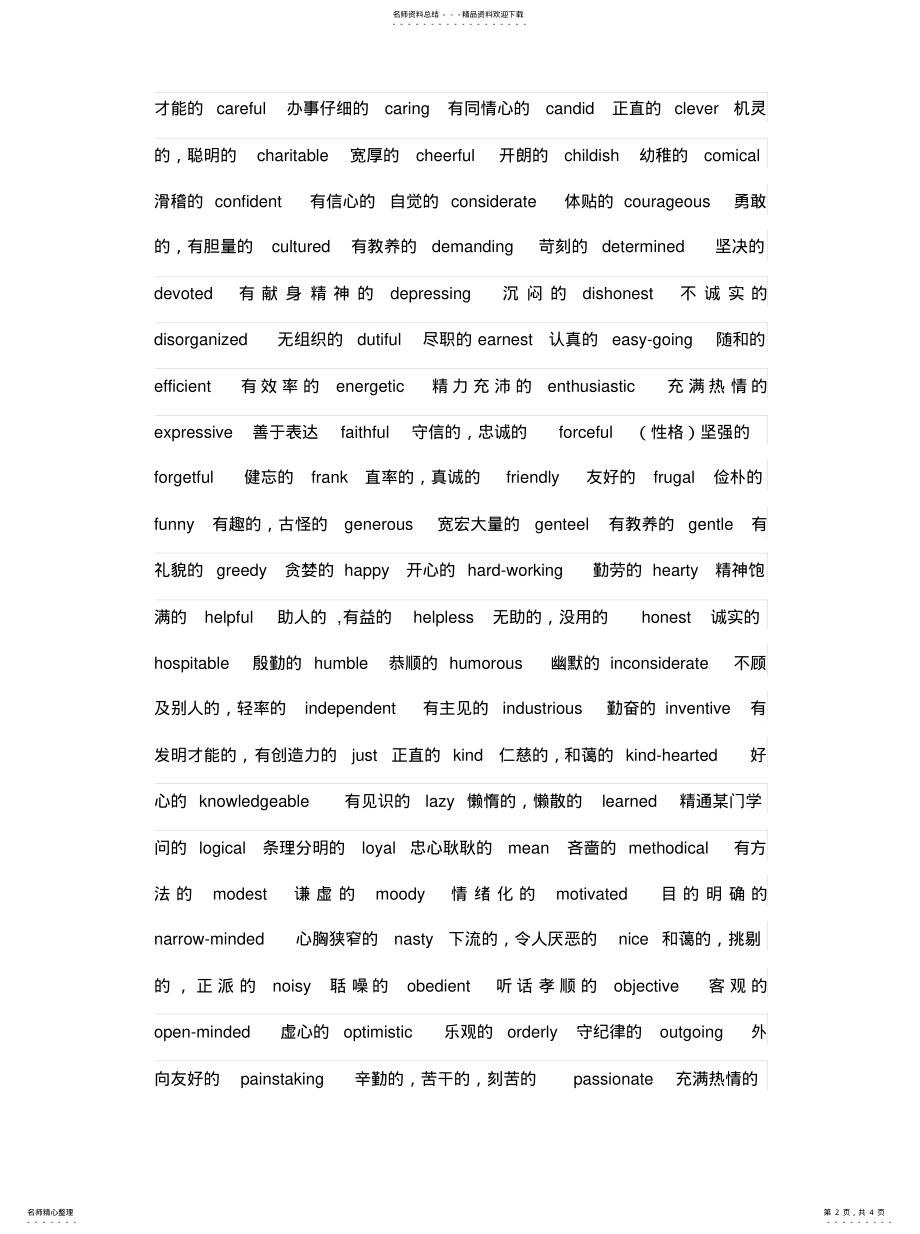 2022年描述人性格的形容词 .pdf_第2页