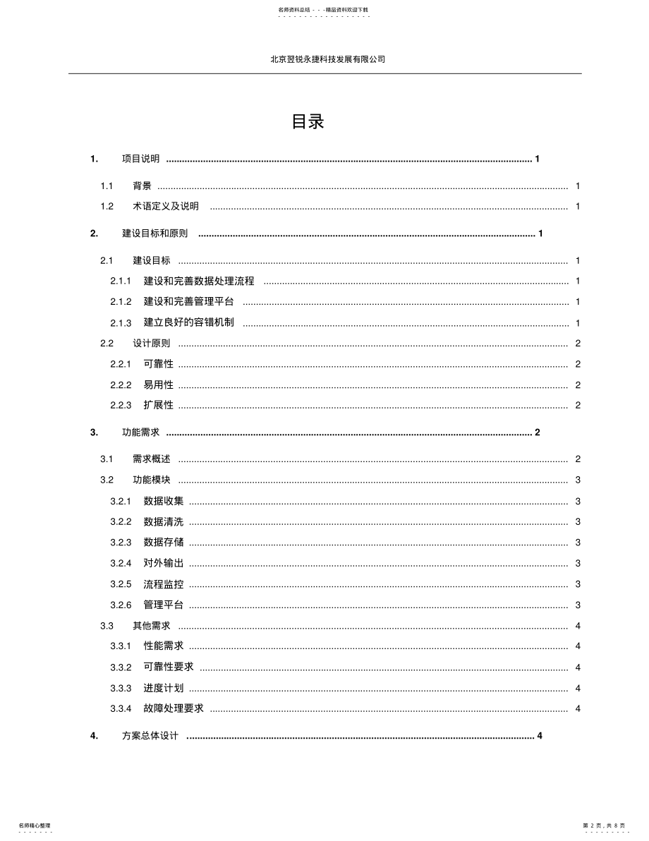 2022年数据处理平台技术方案 .pdf_第2页