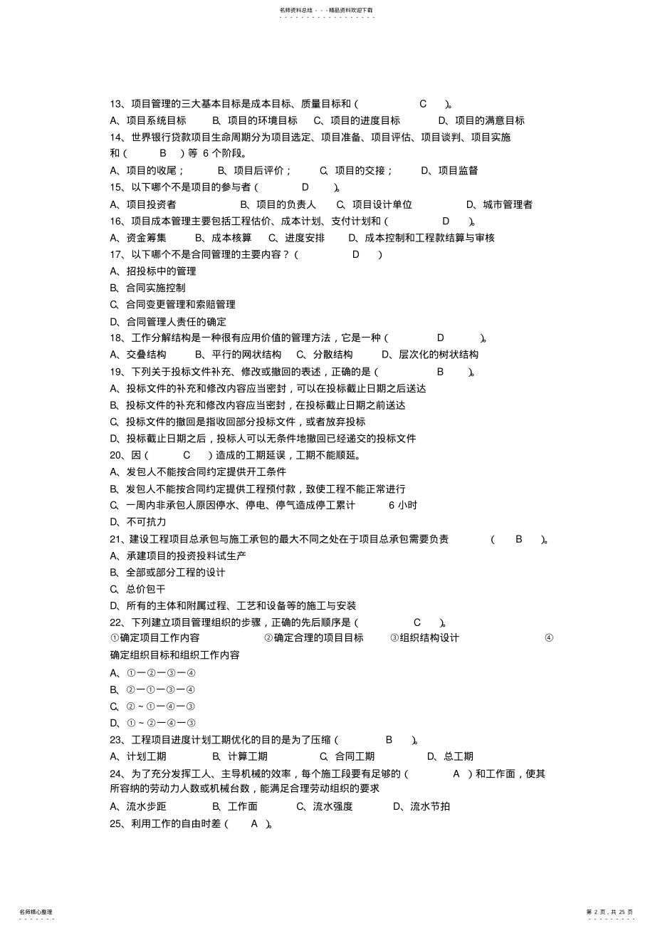 2022年2022年工程项目管理试题及答案-题库-自考用,推荐文档 .pdf_第2页