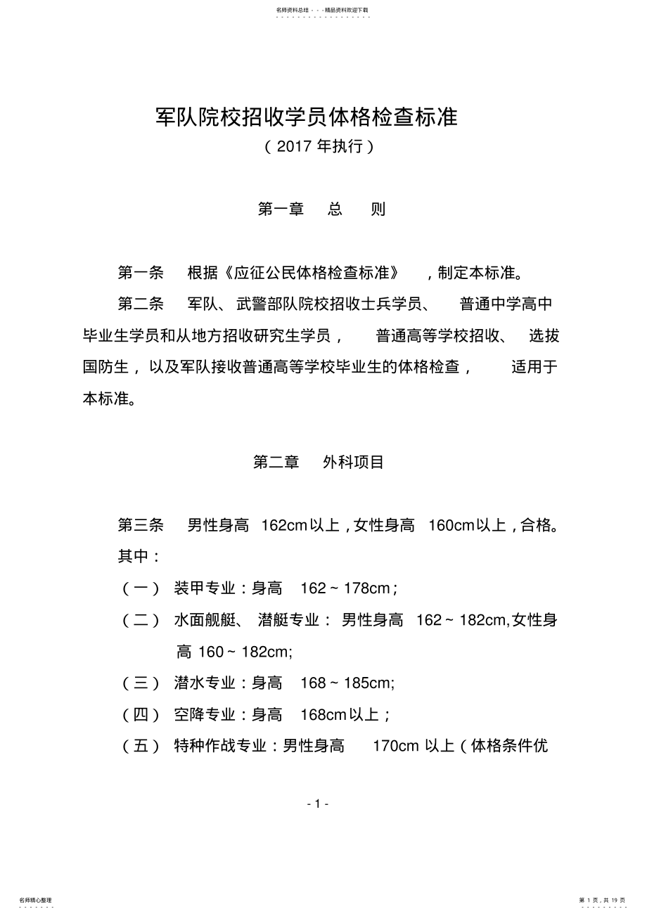 2022年2022年军队院校招收学员体格检查标准 .pdf_第1页