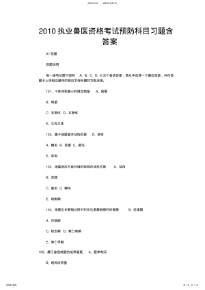 2022年执业兽医资格考试预防科目习题含答案 .pdf