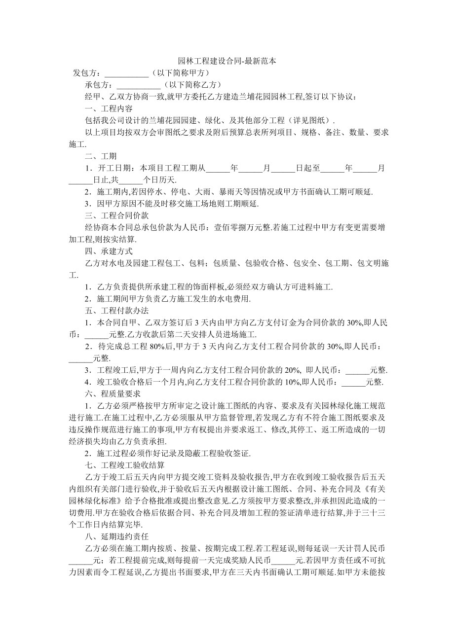 园林工程建设合同-最新范本.doc_第1页