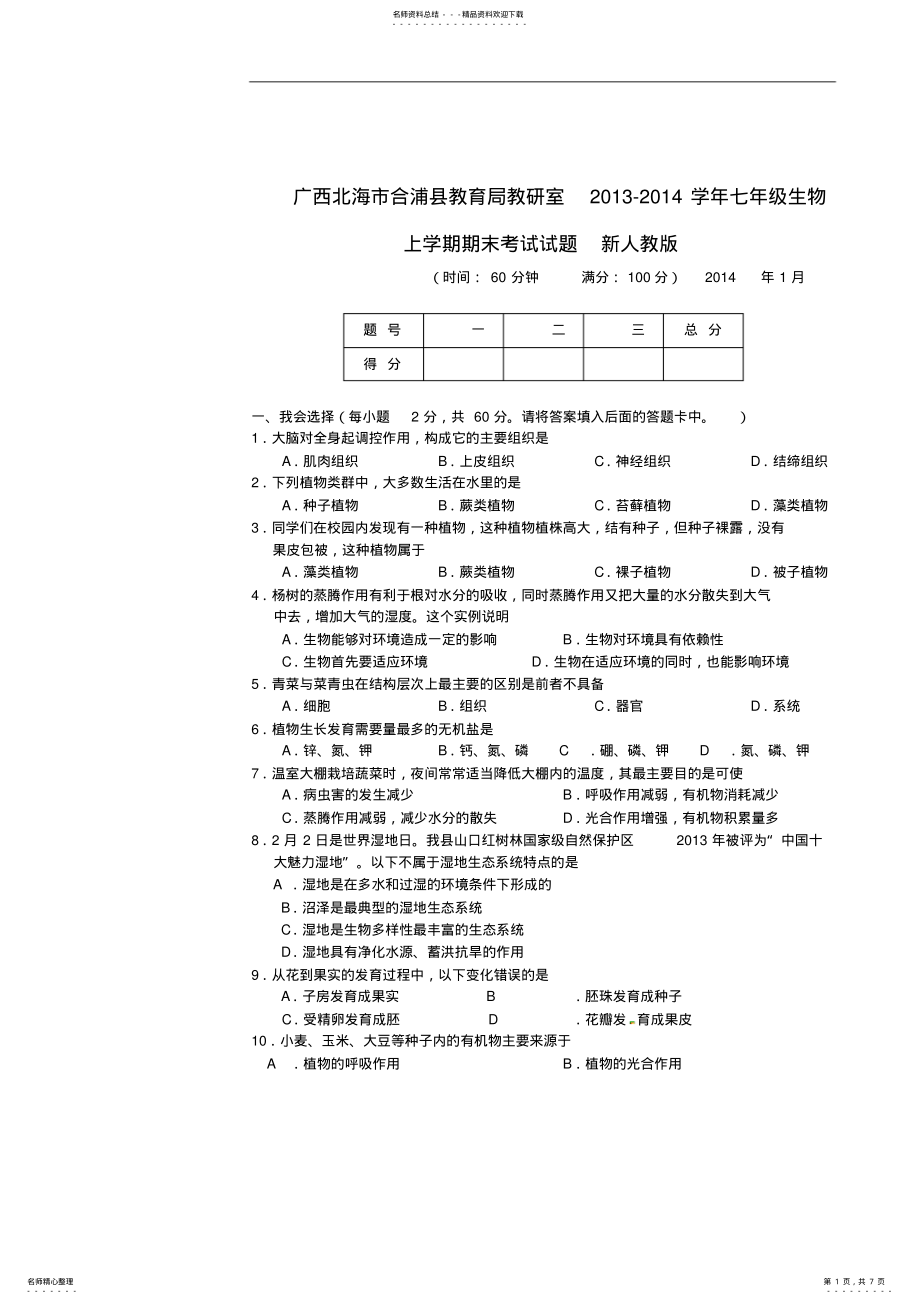 2022年2022年广西北海市合浦县教育局教研室七年级生物上学期期末考试试题新人教版 .pdf_第1页