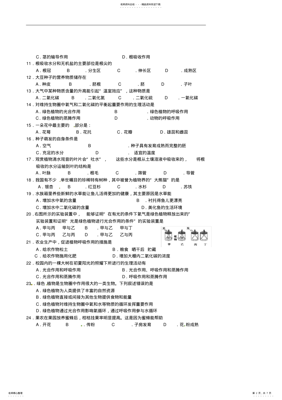 2022年2022年广西北海市合浦县教育局教研室七年级生物上学期期末考试试题新人教版 .pdf_第2页