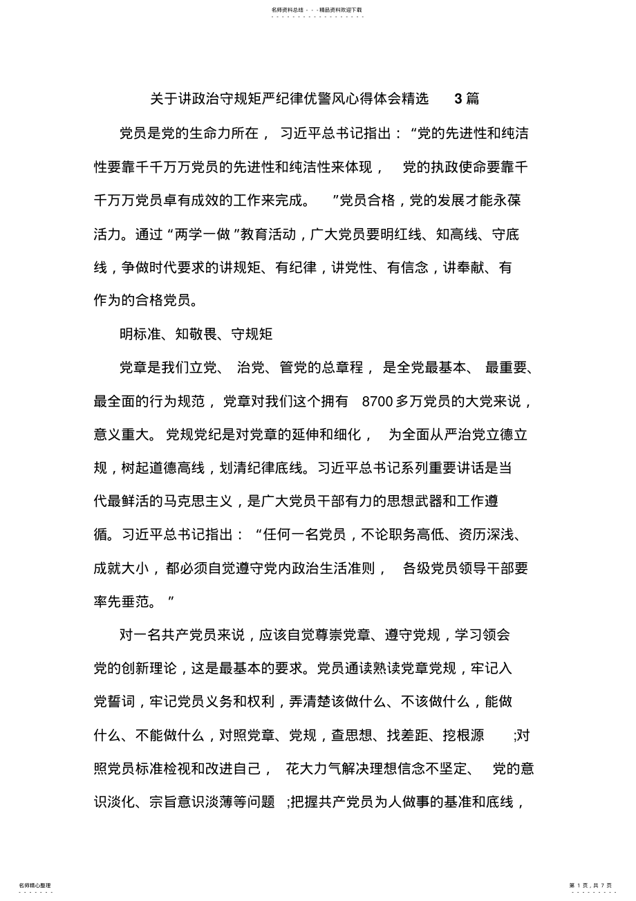 2022年2022年关于讲政治守规矩严纪律优警风心得体会精选篇 .pdf_第1页