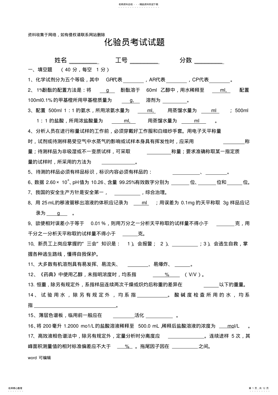 2022年2022年化验员考试试题和答案讲课教案 .pdf_第1页