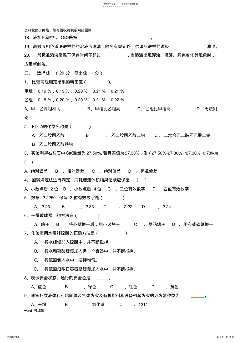 2022年2022年化验员考试试题和答案讲课教案 .pdf_第2页