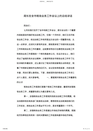 2022年2022年局长在全市税收业务工作会议上的总结讲话 .pdf