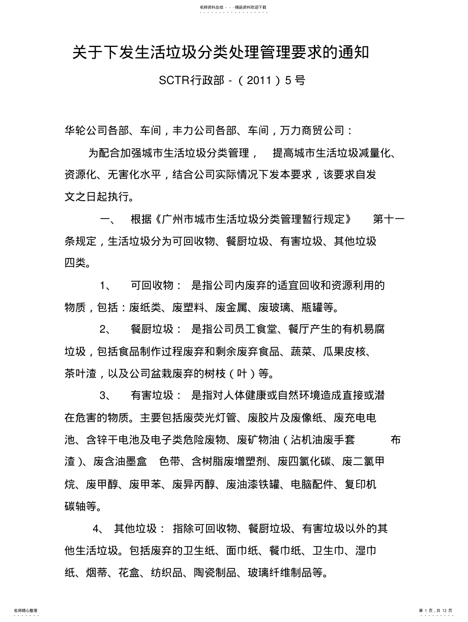 2022年2022年关于生活垃圾分类处理管理要求 .pdf_第1页