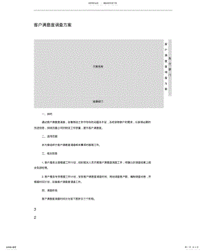 2022年2022年客户满意度调查方案. .pdf